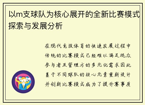 以m支球队为核心展开的全新比赛模式探索与发展分析