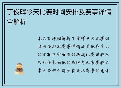 丁俊晖今天比赛时间安排及赛事详情全解析