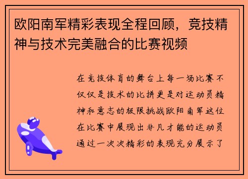 欧阳南军精彩表现全程回顾，竞技精神与技术完美融合的比赛视频