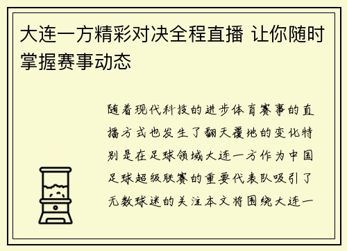 大连一方精彩对决全程直播 让你随时掌握赛事动态