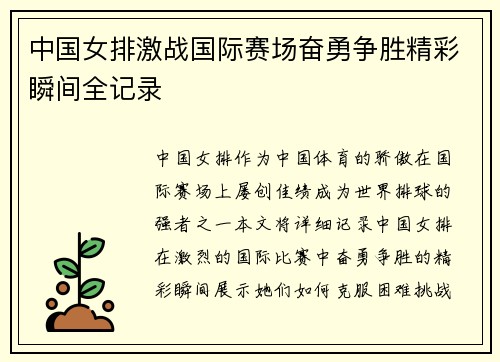 中国女排激战国际赛场奋勇争胜精彩瞬间全记录