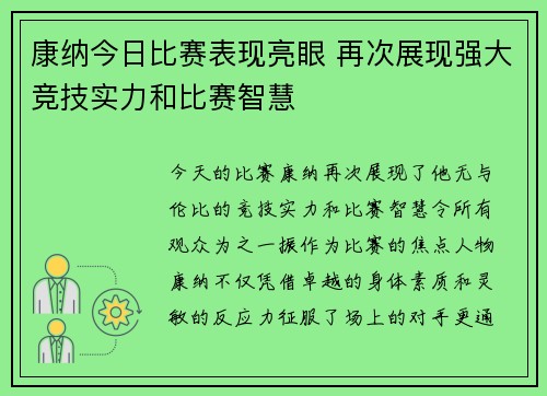 康纳今日比赛表现亮眼 再次展现强大竞技实力和比赛智慧