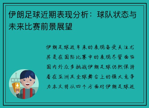 伊朗足球近期表现分析：球队状态与未来比赛前景展望