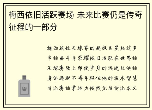 梅西依旧活跃赛场 未来比赛仍是传奇征程的一部分