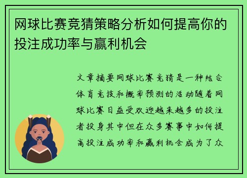 网球比赛竞猜策略分析如何提高你的投注成功率与赢利机会