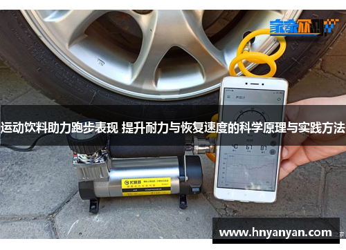 运动饮料助力跑步表现 提升耐力与恢复速度的科学原理与实践方法