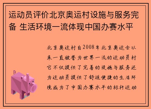 运动员评价北京奥运村设施与服务完备 生活环境一流体现中国办赛水平