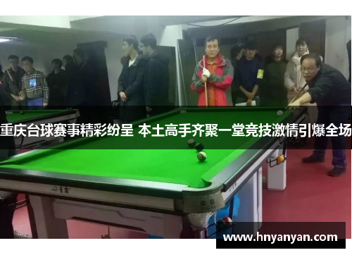 重庆台球赛事精彩纷呈 本土高手齐聚一堂竞技激情引爆全场