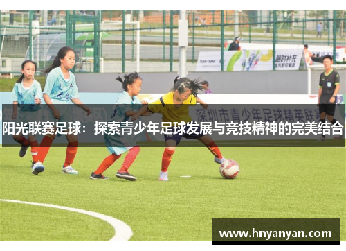 阳光联赛足球：探索青少年足球发展与竞技精神的完美结合