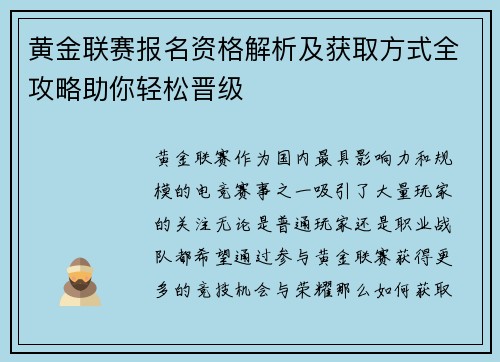 黄金联赛报名资格解析及获取方式全攻略助你轻松晋级