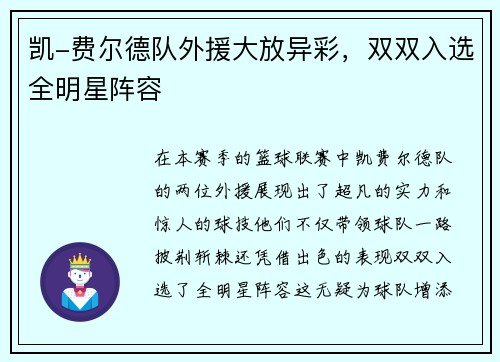凯-费尔德队外援大放异彩，双双入选全明星阵容