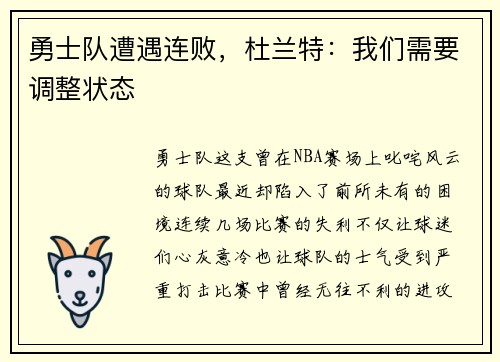勇士队遭遇连败，杜兰特：我们需要调整状态
