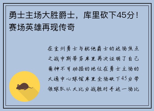 勇士主场大胜爵士，库里砍下45分！赛场英雄再现传奇