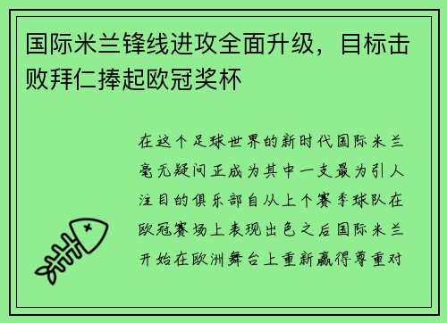 国际米兰锋线进攻全面升级，目标击败拜仁捧起欧冠奖杯