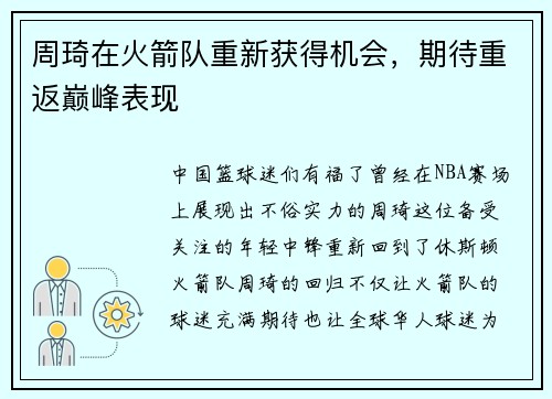 周琦在火箭队重新获得机会，期待重返巅峰表现