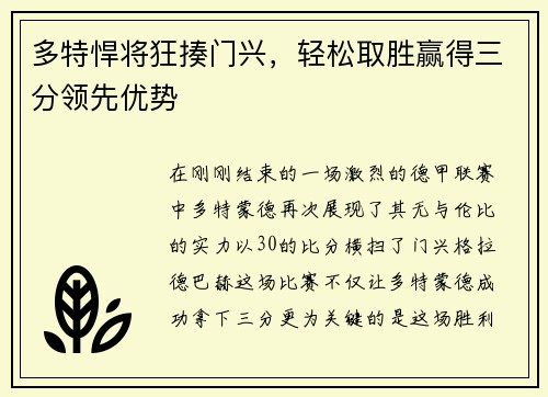 多特悍将狂揍门兴，轻松取胜赢得三分领先优势