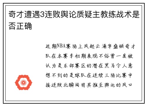 奇才遭遇3连败舆论质疑主教练战术是否正确
