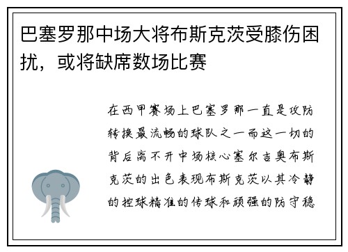巴塞罗那中场大将布斯克茨受膝伤困扰，或将缺席数场比赛