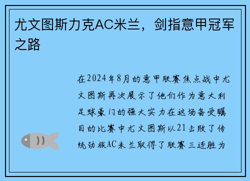尤文图斯力克AC米兰，剑指意甲冠军之路