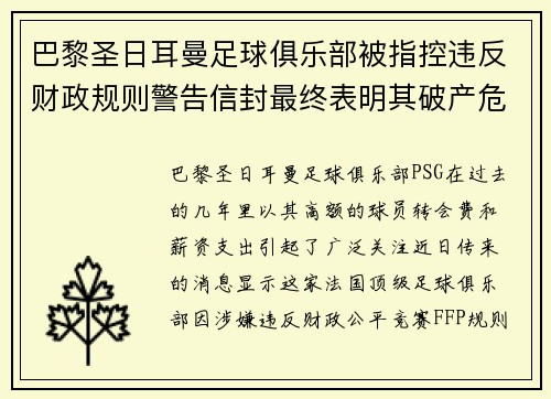 巴黎圣日耳曼足球俱乐部被指控违反财政规则警告信封最终表明其破产危机