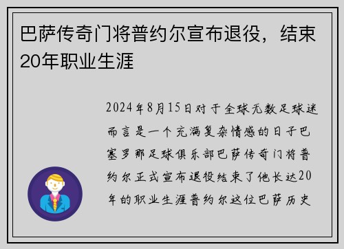 巴萨传奇门将普约尔宣布退役，结束20年职业生涯