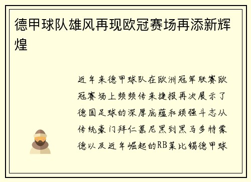 德甲球队雄风再现欧冠赛场再添新辉煌