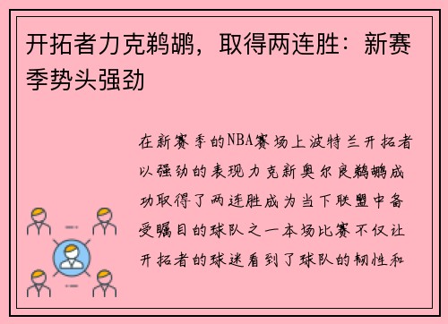 开拓者力克鹈鹕，取得两连胜：新赛季势头强劲