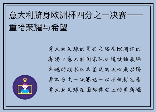 意大利跻身欧洲杯四分之一决赛——重拾荣耀与希望