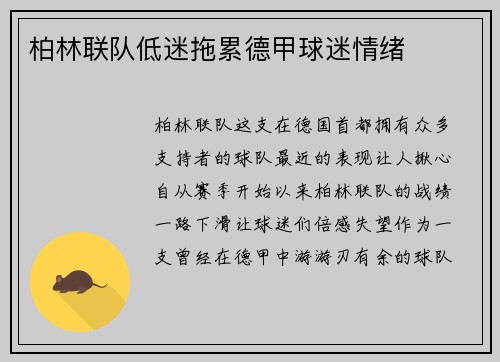 柏林联队低迷拖累德甲球迷情绪
