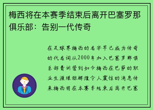 梅西将在本赛季结束后离开巴塞罗那俱乐部：告别一代传奇