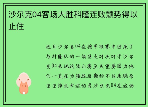 沙尔克04客场大胜科隆连败颓势得以止住