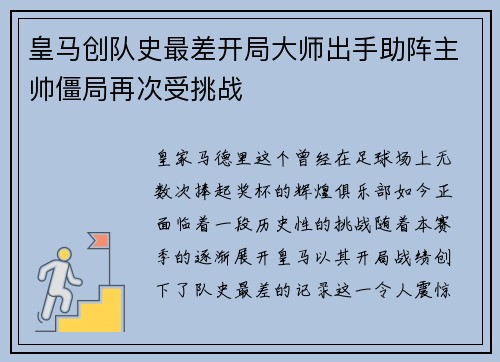 皇马创队史最差开局大师出手助阵主帅僵局再次受挑战