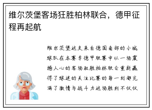 维尔茨堡客场狂胜柏林联合，德甲征程再起航