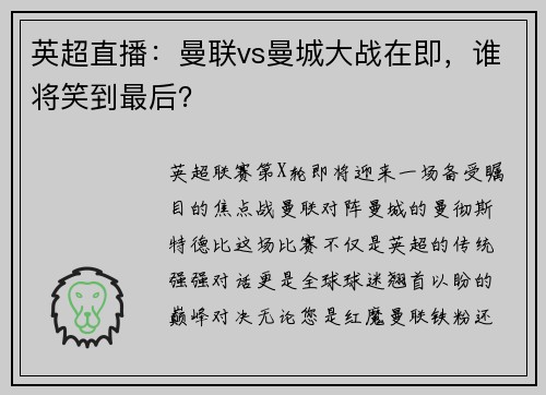 英超直播：曼联vs曼城大战在即，谁将笑到最后？
