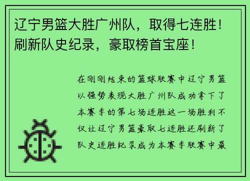 辽宁男篮大胜广州队，取得七连胜！刷新队史纪录，豪取榜首宝座！