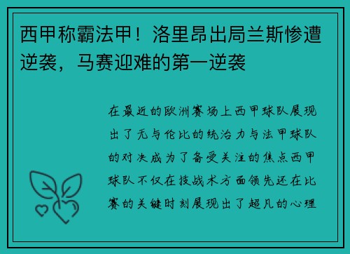 西甲称霸法甲！洛里昂出局兰斯惨遭逆袭，马赛迎难的第一逆袭