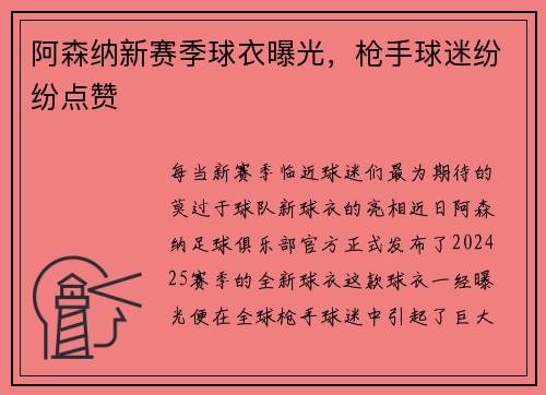 阿森纳新赛季球衣曝光，枪手球迷纷纷点赞