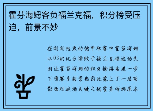 霍芬海姆客负福兰克福，积分榜受压迫，前景不妙