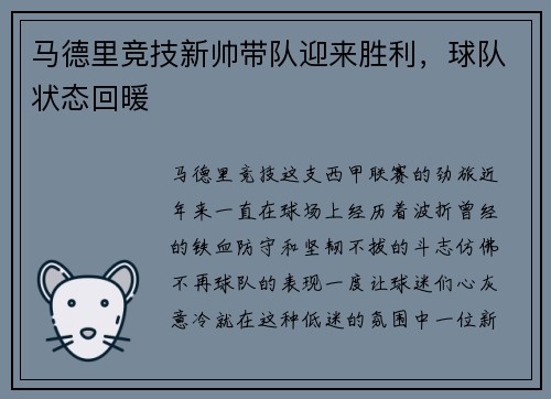 马德里竞技新帅带队迎来胜利，球队状态回暖