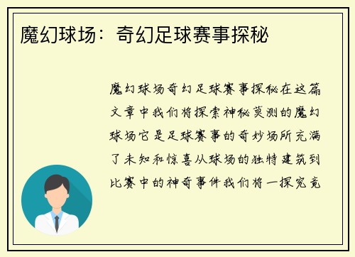 魔幻球场：奇幻足球赛事探秘