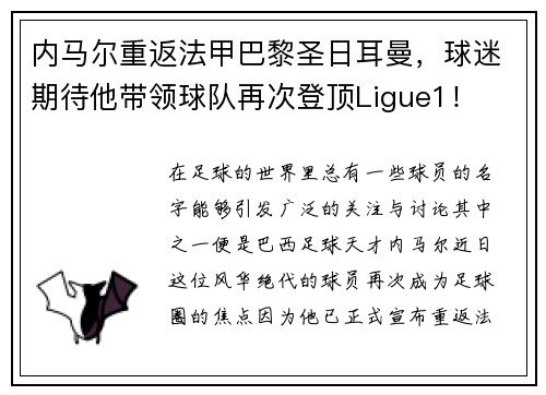 内马尔重返法甲巴黎圣日耳曼，球迷期待他带领球队再次登顶Ligue1！