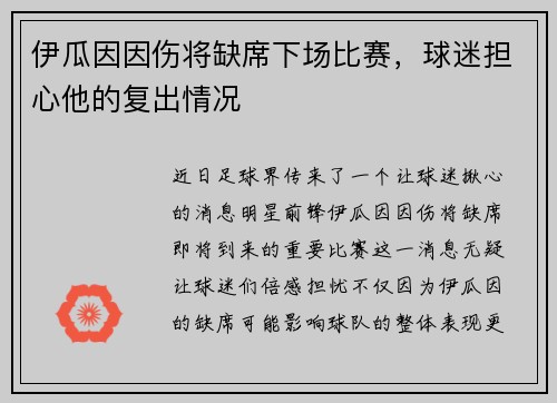 伊瓜因因伤将缺席下场比赛，球迷担心他的复出情况