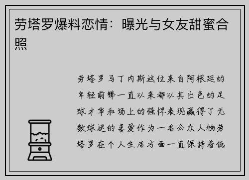 劳塔罗爆料恋情：曝光与女友甜蜜合照