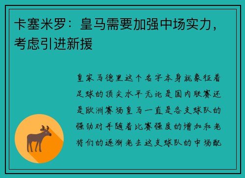 卡塞米罗：皇马需要加强中场实力，考虑引进新援