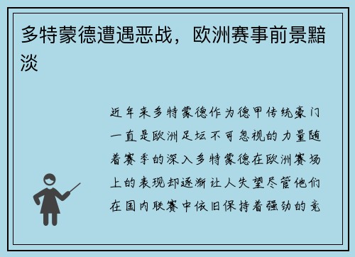 多特蒙德遭遇恶战，欧洲赛事前景黯淡