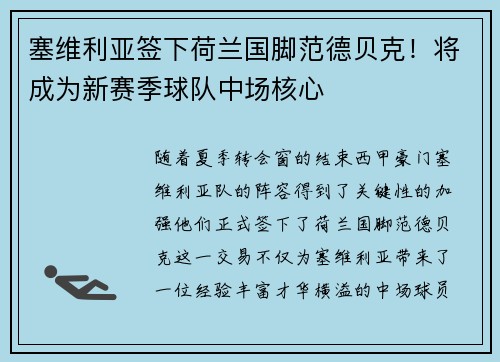 塞维利亚签下荷兰国脚范德贝克！将成为新赛季球队中场核心