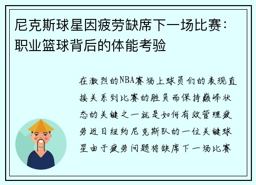 尼克斯球星因疲劳缺席下一场比赛：职业篮球背后的体能考验