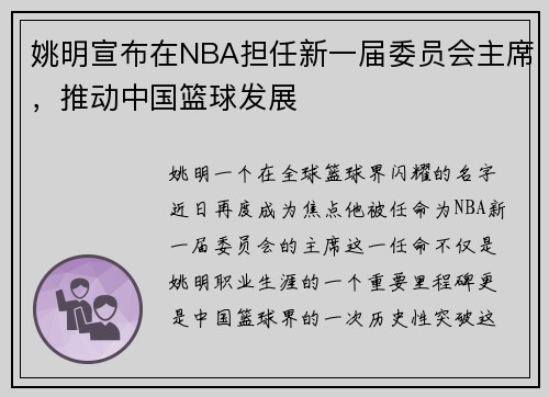 姚明宣布在NBA担任新一届委员会主席，推动中国篮球发展