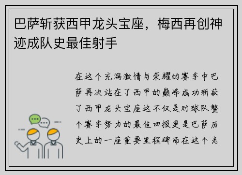 巴萨斩获西甲龙头宝座，梅西再创神迹成队史最佳射手