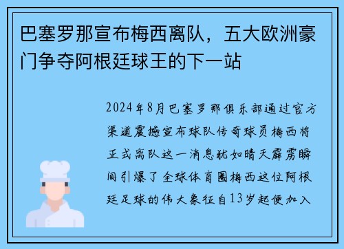 巴塞罗那宣布梅西离队，五大欧洲豪门争夺阿根廷球王的下一站